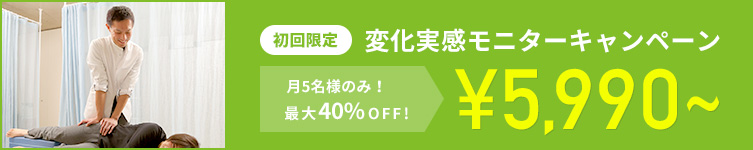 【初回限定】変化実感モニターキャンペーン