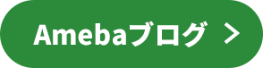 Amebaブログ