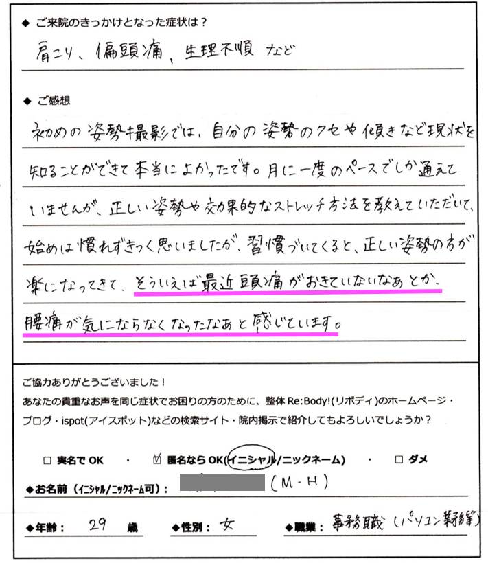 頭痛腰痛改善された方