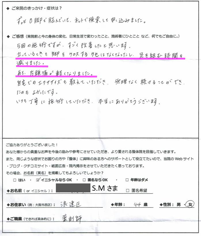 立っているときも脚をクロスするクセはなくなり 足を組む時間も減り 偏頭痛が軽くなりました お客さまの声 ビフォーアフター 整体re Body リボディ 大阪本町