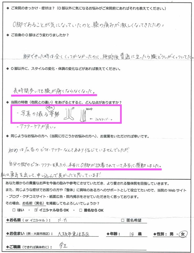 インチO脚矯正に行った方からの感想